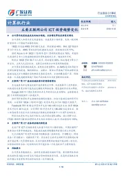 计算机行业跟踪：主要互联网公司ICT投资趋势变化
