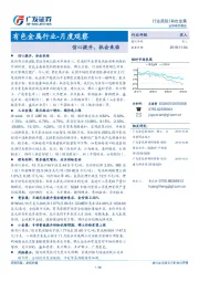 有色金属行业-月度观察：信心提升，机会来临