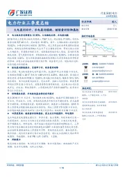 电力行业三季度总结：火电盈利回升、水电盈利稳健，继续看好防御属性