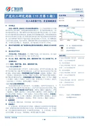 广发化工研究周报（11月第1期）：化工品价格下行，价差涨跌相当
