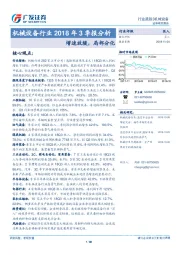机械设备行业2018年3季报分析：增速放缓，局部分化