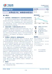 房地产行：旺季成色不足，继续建议配置龙头