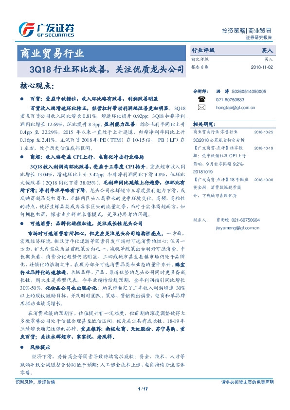 商业贸易行业投资策略：3Q18行业环比改善，关注优质龙头公司