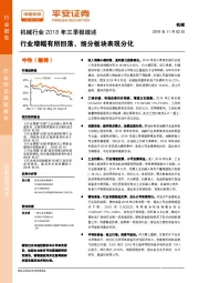 机械行业2018年三季报综述:行业增幅有所回落,细分板块表现分化