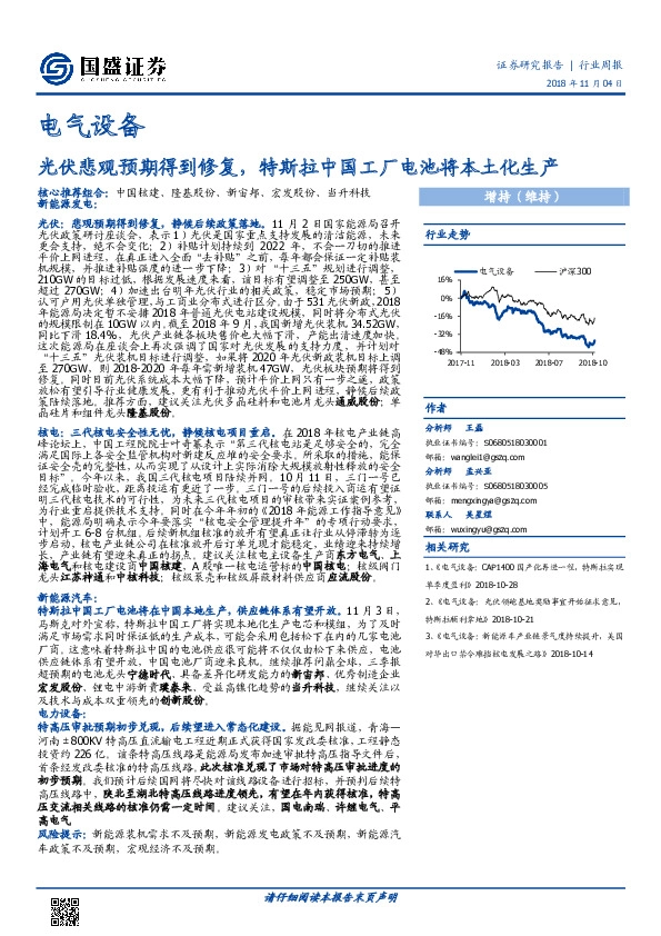 电气设备行业周报：光伏悲观预期得到修复，特斯拉中国工厂电池将本土化生产