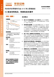 汽车和汽车零部件行业2018年三季报综述：3Q低谷仍有亮点、利润向龙头集中