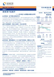 房地产:2018Q3公募基金持仓分析-持股集中度提升