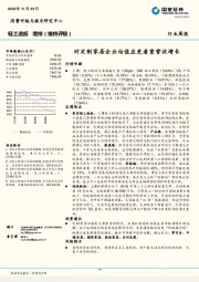 轻工造纸行业周报：对定制家居企业估值应更看重营收增长