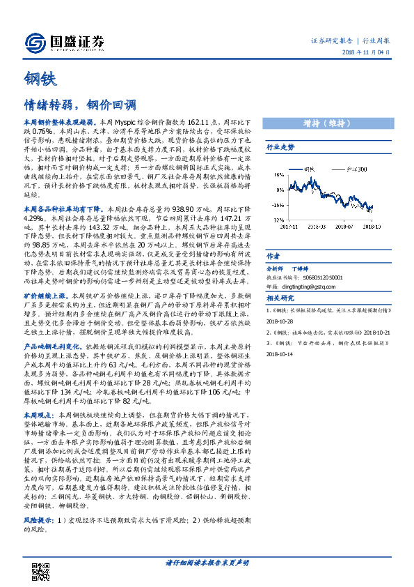 钢铁行业周报：情绪转弱，钢价回调