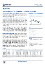 建筑装饰：2018年三季报总结：Q3行业增长放缓，设计与化学工程增长领先