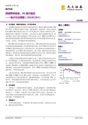 电子行业周报：频谱即将发放，5G渐行渐近