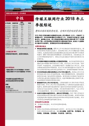 传媒互联网行业2018年三季报综：整体业绩放缓趋势延续，宏观环境影响因素显现