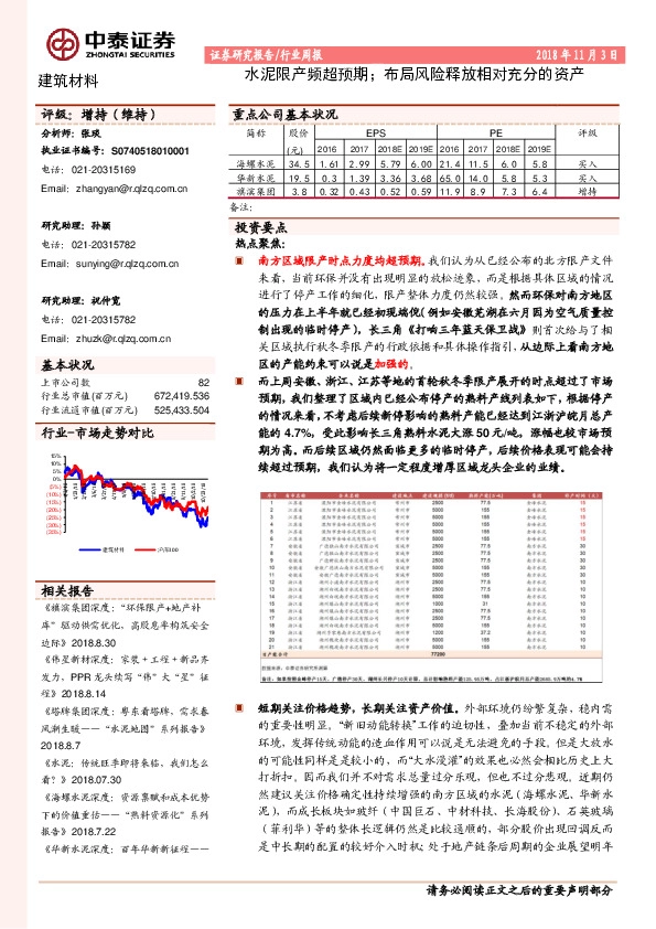 建筑材料行业周报：水泥限产频超预期；布局风险释放相对充分的资产