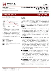 基础化工行业月报：化工品价格整体回调，关注磷化工、煤头尿素与制冷剂行业