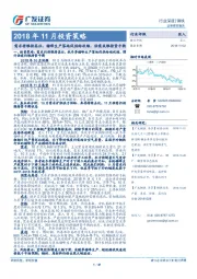 钢铁：2018年11月投资策略：需求将维持高位，错峰生产落地促供给收缩，供需或维持紧平衡