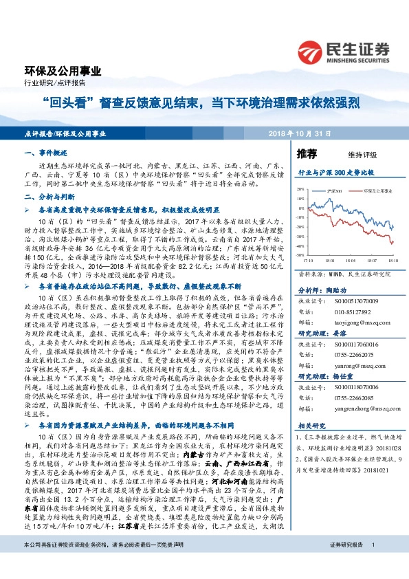 环保及公用事业行业研究：“回头看”督查反馈意见结束，当下环境治理需求依然强烈