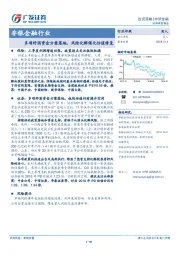 非银金融行业：多项纾困资金方案落地，风险化解催化估值修复