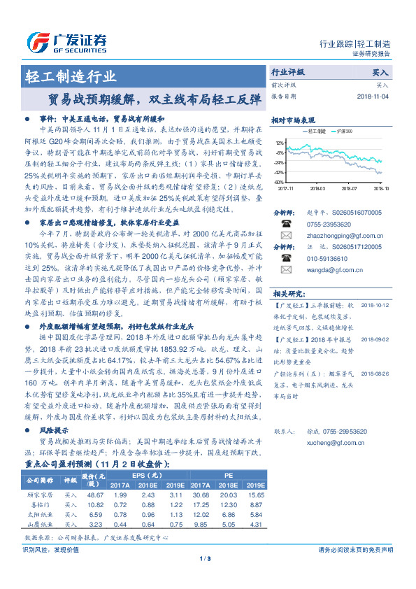 轻工制造行业：贸易战预期缓解，双主线布局轻工反弹