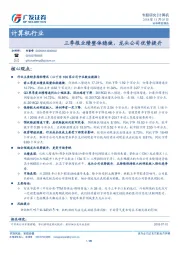 计算机行业专题研究：三季报业绩整体稳健，龙头公司优势提升