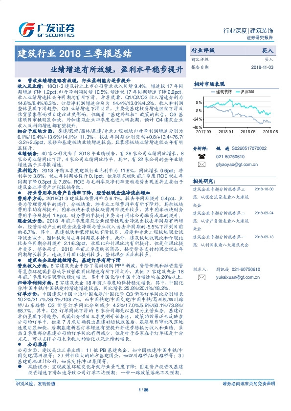 建筑行业2018三季报总结：业绩增速有所放缓，盈利水平稳步提升
