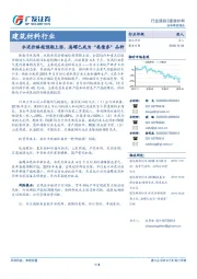 建筑材料行业：水泥价格超预期上涨，海螺已成为“类债券”品种