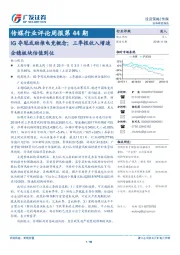传媒行业评论周报第44期:IG夺冠或助推电竞概念;三季报收入增速企稳板块估值到位
