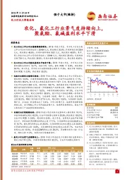 化工行业三季报总结：农化、氟化工行业景气度持续向上，聚氨酯、氯碱盈利水平下滑