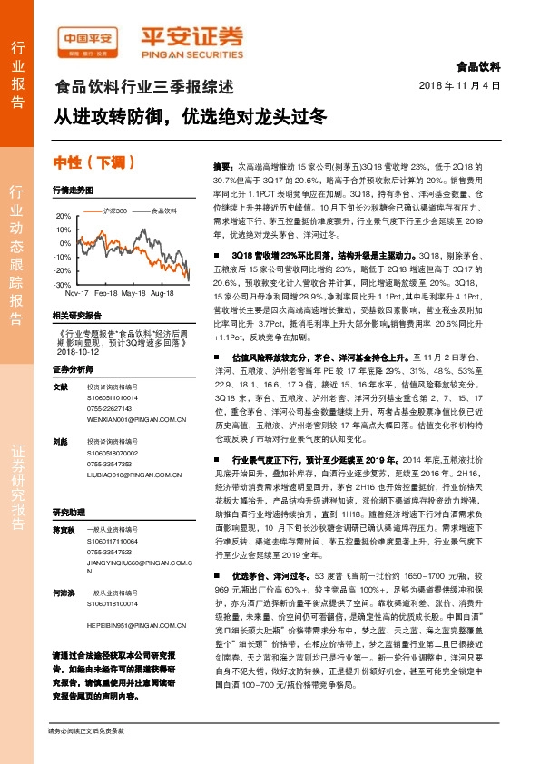 食品饮料行业三季报综述：从进攻转防御，优选绝对龙头过冬