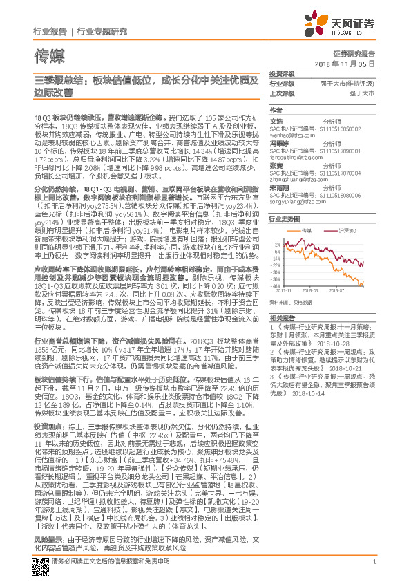 传媒：三季报总结：板块估值低位，成长分化中关注优质及边际改善