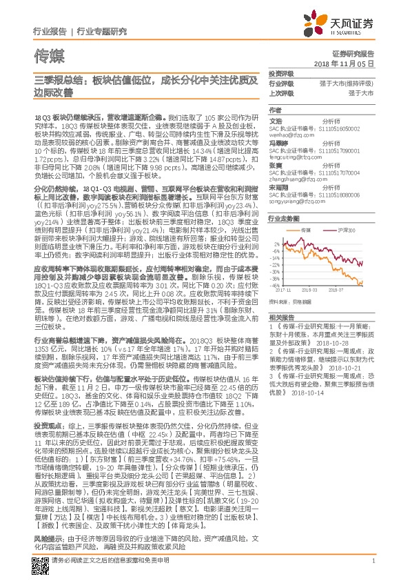 传媒：三季报总结：板块估值低位，成长分化中关注优质及边际改善