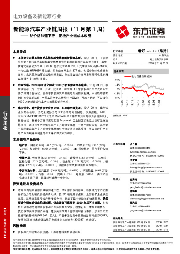 新能源汽车产业链周报（11月第1周）：钴价格加速下行，正极产业链成本收缩