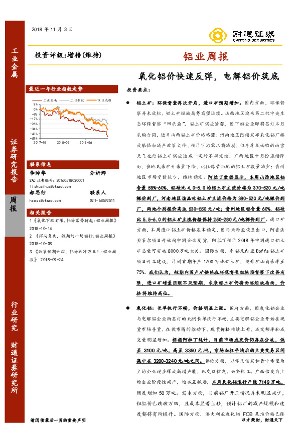 铝业周报：氧化铝价快速反弹，电解铝价筑底