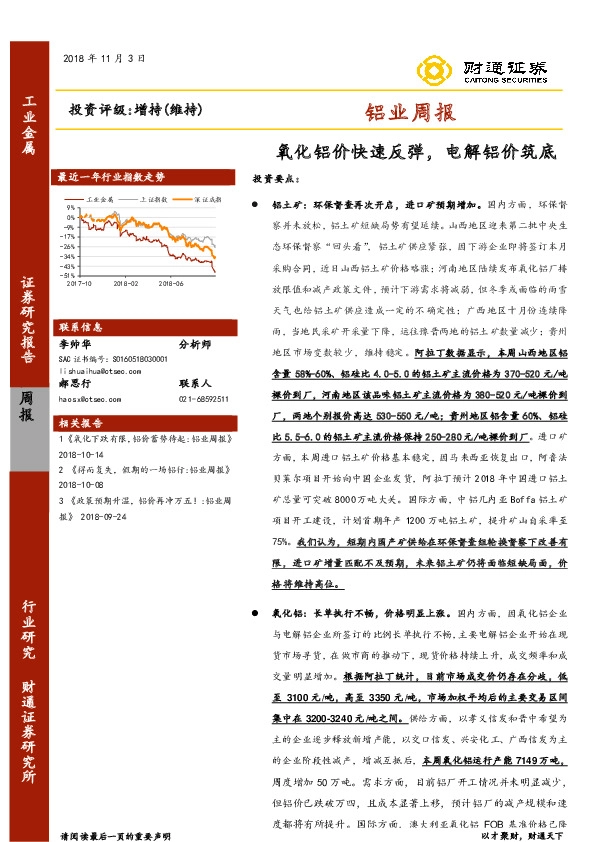 铝业周报：氧化铝价快速反弹，电解铝价筑底