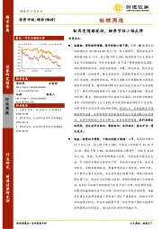 钴锂周报：钴再受情绪扰动，锂季节性小幅反弹