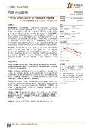 汽车行业周报：一汽丰田15%股权或变更 10月经销商库存超预警