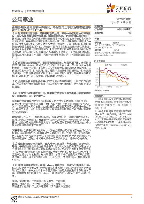 公用事业行业研究周报：基建补短板利好生态环保建设，环保公司三季报业绩增速回落