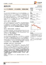建筑材料2018年三季报综述：水泥业绩亮眼，消费建材稳健