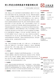 汽车行业周报：前三季度全球新能源车销量持续走高