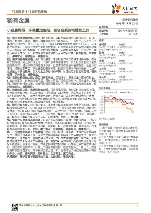 小金属周报：环保叠加钢招，铁合金系价格继续上涨