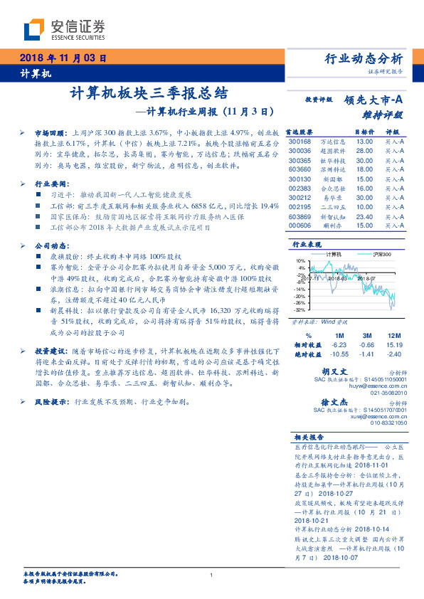 计算机行业周报：计算机板块三季报总结