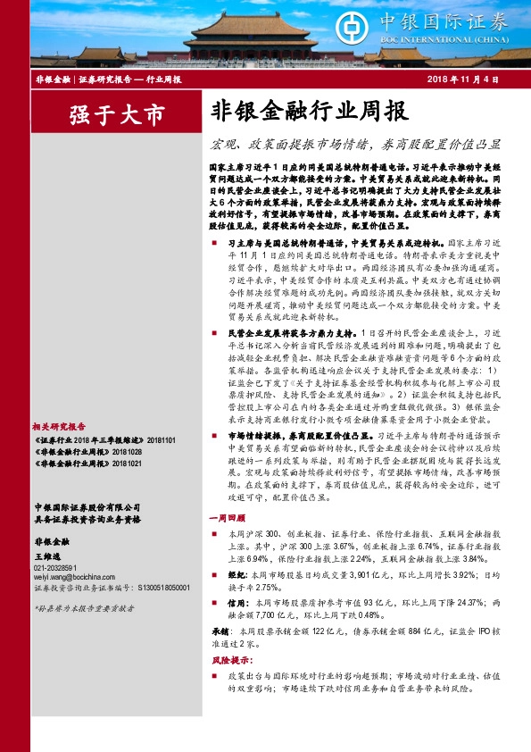 非银金融行业周报：宏观、政策面提振市场情绪，券商股配置价值凸显