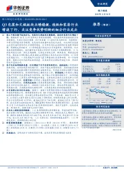 轻工制造行业周报：Q3包装和文娱板块业绩稳健，造纸和家居行业增速下行，关注竞争优势明晰的细分行业龙头