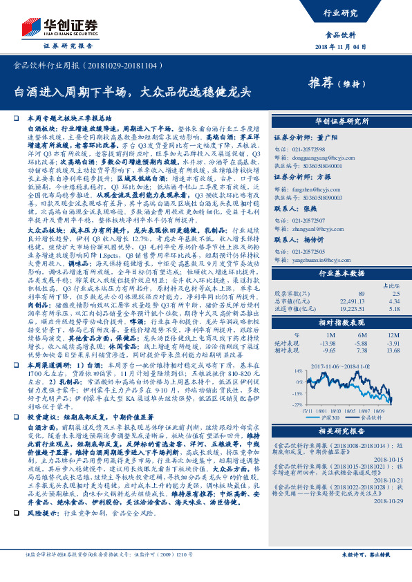 食品饮料行业周报：白酒进入周期下半场，大众品优选稳健龙头