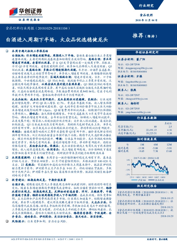 食品饮料行业周报：白酒进入周期下半场，大众品优选稳健龙头