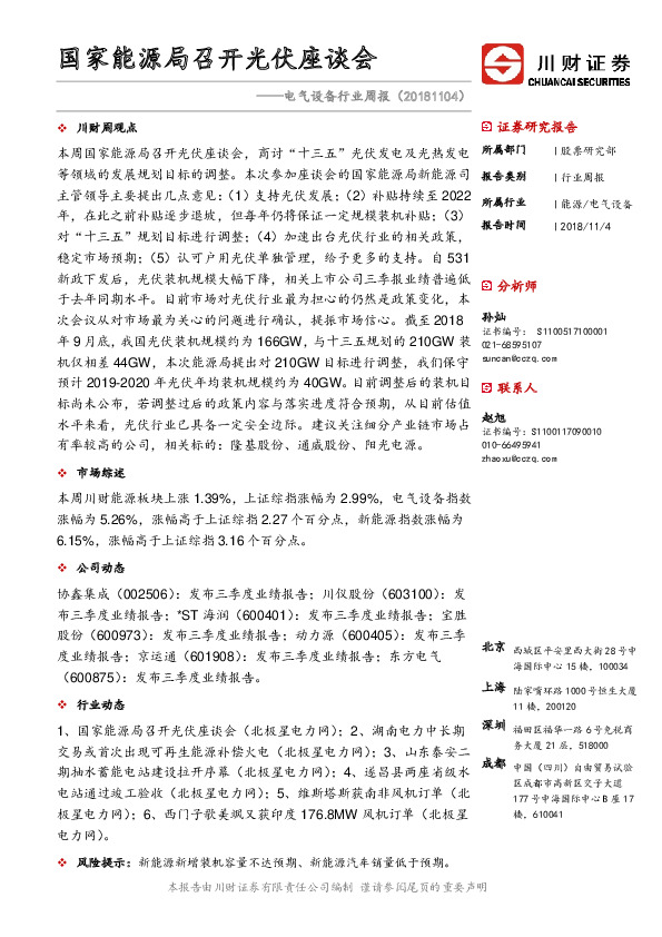 电气设备行业周报：国家能源局召开光伏座谈会