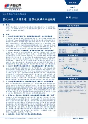 2018年房地产行业三季报综述：营收加速、业绩高增，高预收款确保业绩稳增