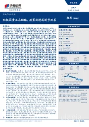 房地产行业周报：积极因素正在酝酿，政策环境或逐步改善