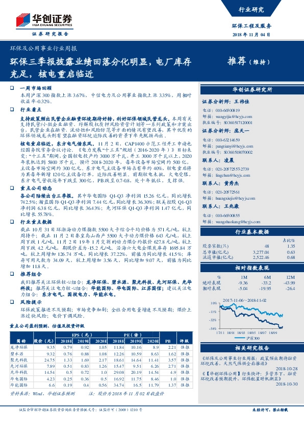 环保及公用事业行业周报：环保三季报披露业绩回落分化明显，电厂库存充足，核电重启临近