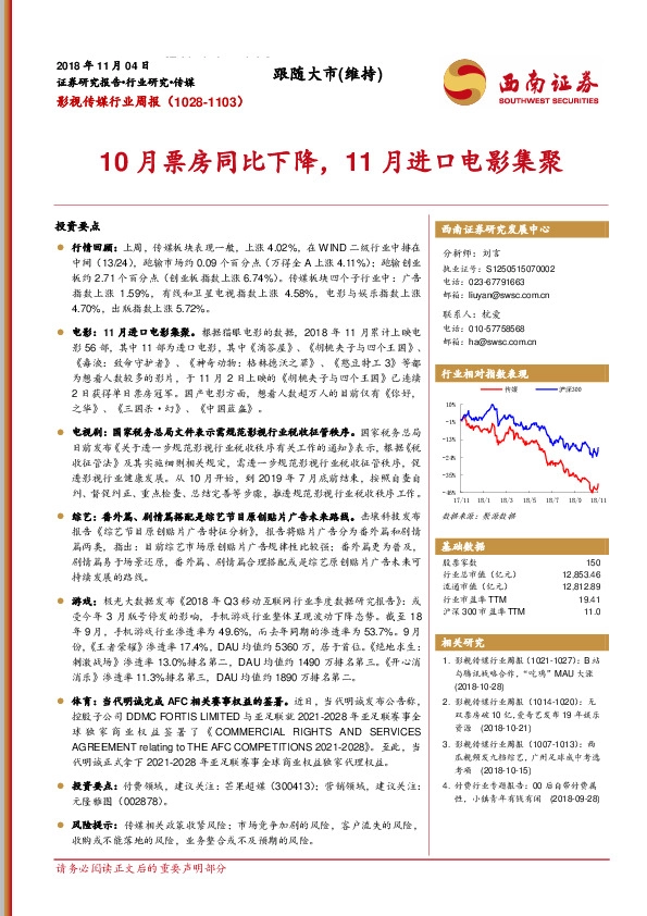 影视传媒行业周报：10月票房同比下降，11月进口电影集聚
