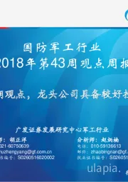 国防军工行业2018年第43周观点周报：维持前期观点，龙头公司具备较好投资价值